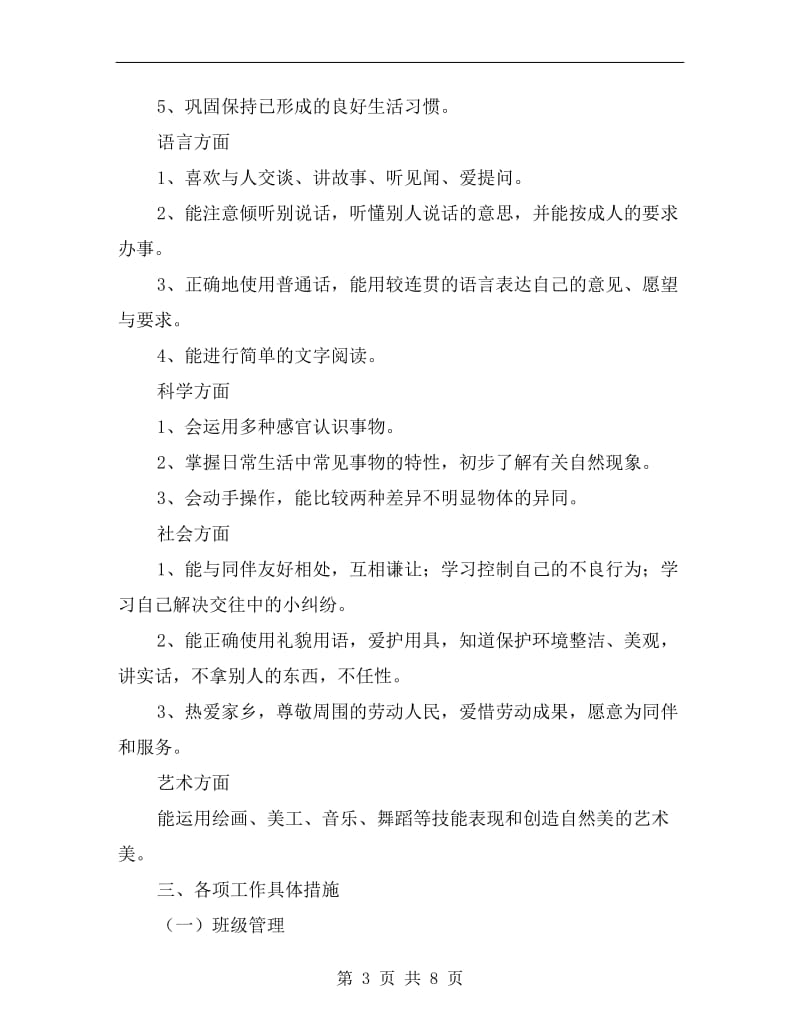 中班班级工作计划新生.doc_第3页