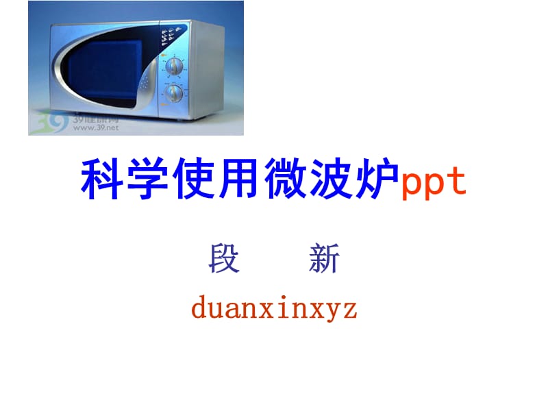 科学使用微波炉.ppt_第1页