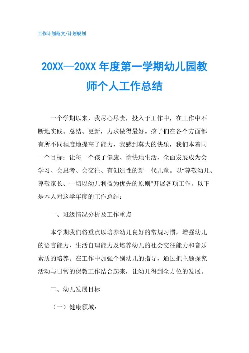 20XX—20XX年度第一学期幼儿园教师个人工作总结.doc_第1页