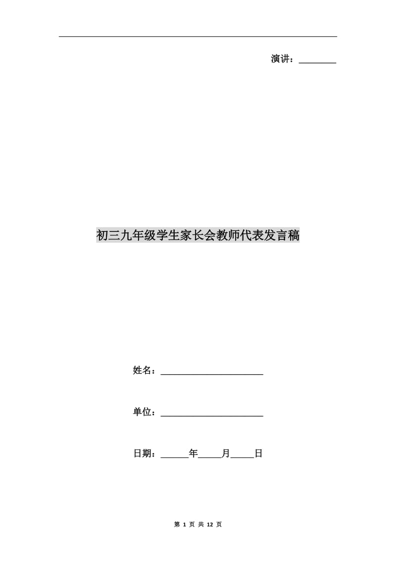 初三九年级学生家长会教师代表发言稿.doc_第1页