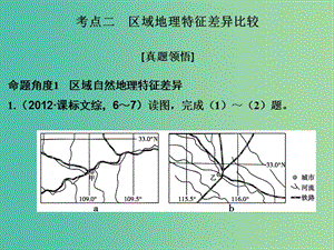 高考地理二輪復(fù)習(xí) 第二部分 專題十一 考點(diǎn)二 區(qū)域地理特征差異比較課件.ppt