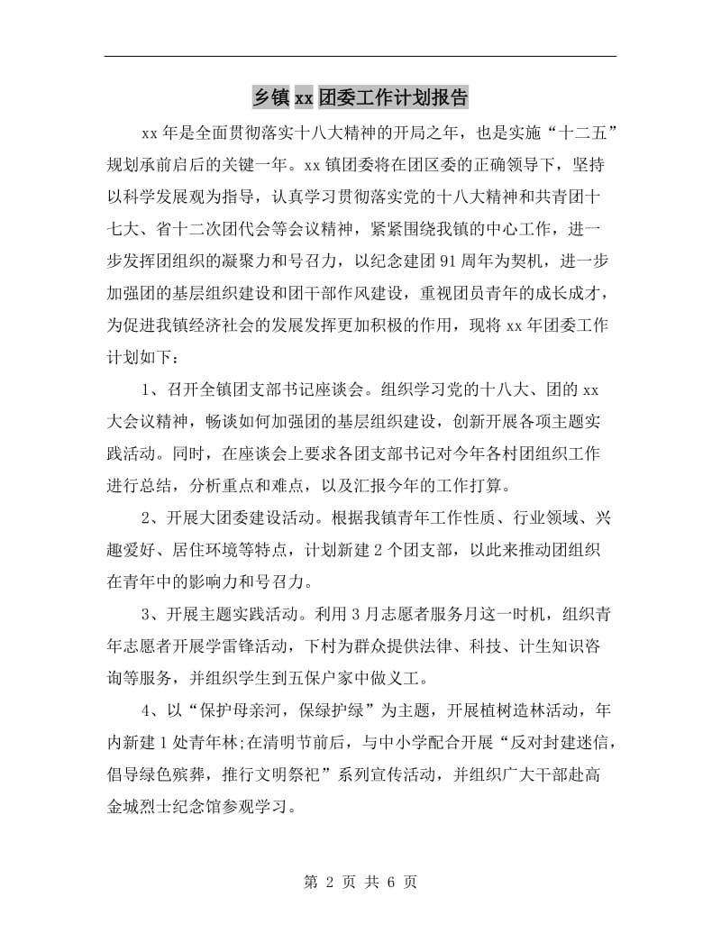 乡镇xx团委工作计划报告.doc_第2页