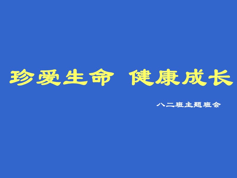 珍爱生命健康成长主题班会.ppt_第1页