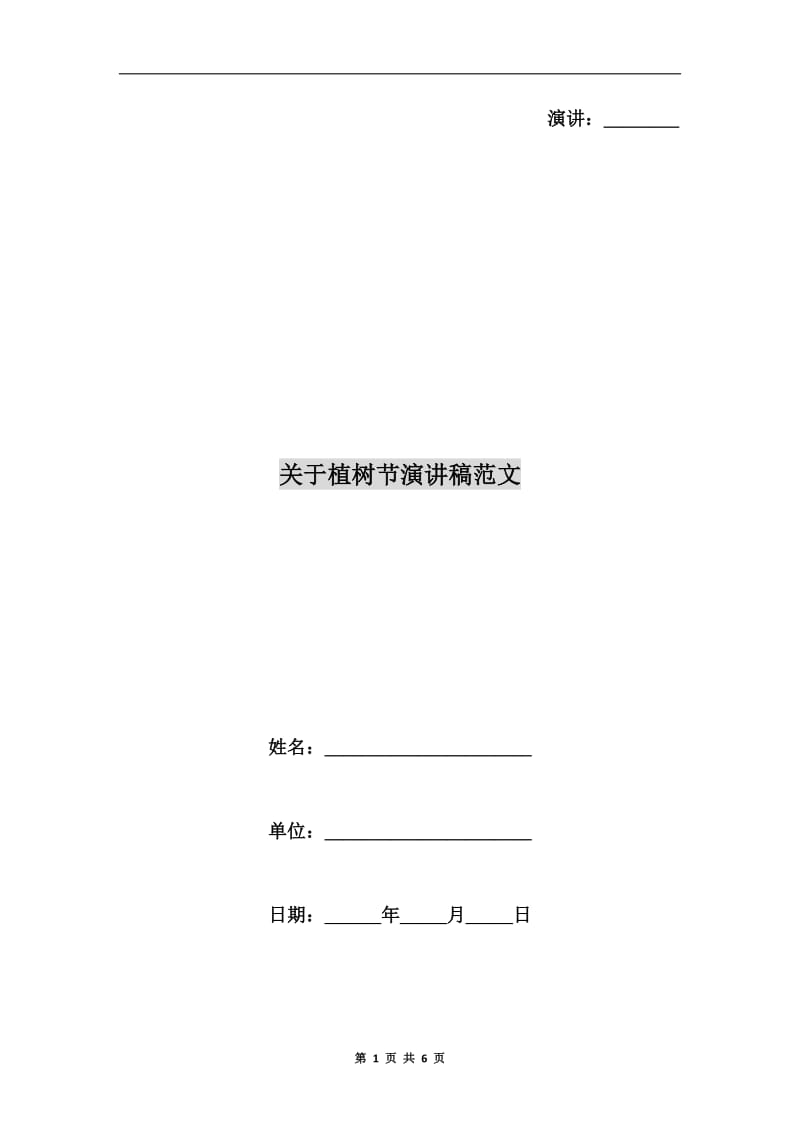 关于植树节演讲稿范文.doc_第1页