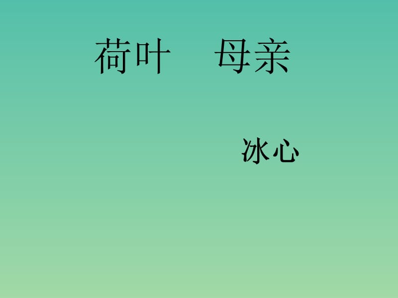 七年级语文上册 4《散文诗两首 荷叶母亲》课件 （新版）新人教版.ppt_第1页