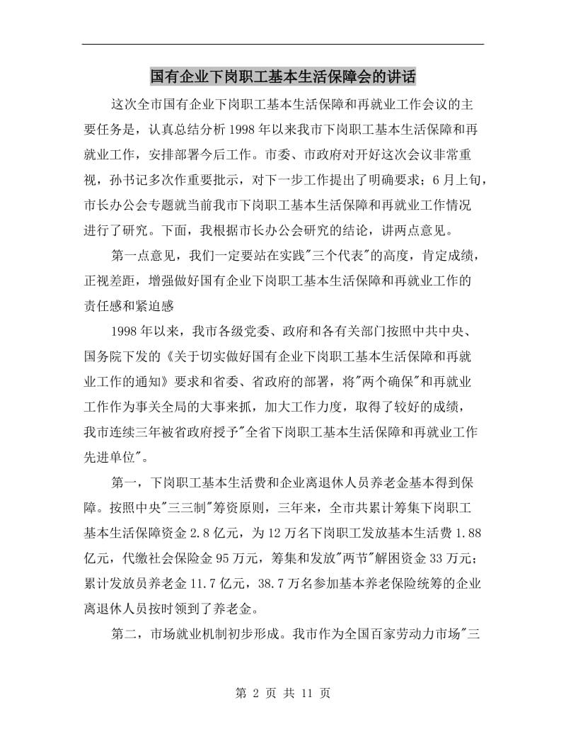 国有企业下岗职工基本生活保障会的讲话.doc_第2页