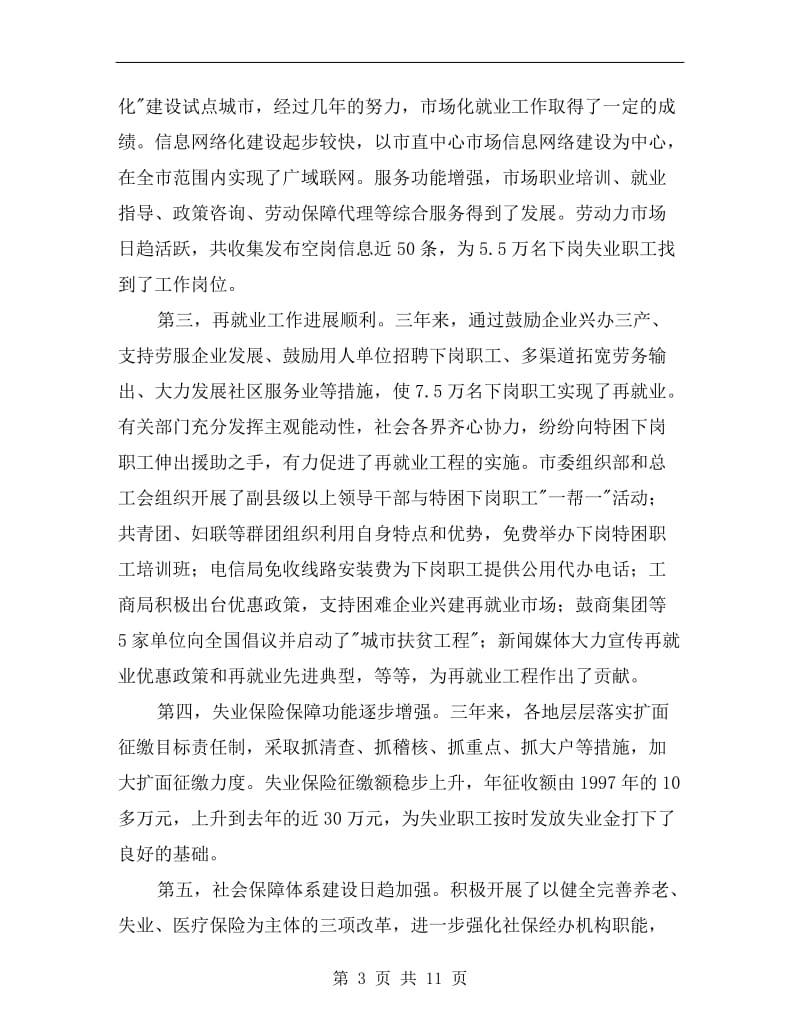 国有企业下岗职工基本生活保障会的讲话.doc_第3页