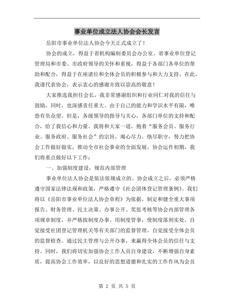 事业单位成立法人协会会长发言.doc_第2页