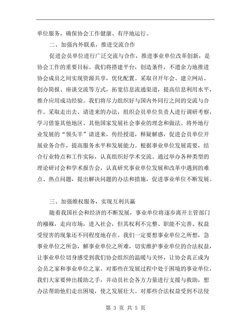 事业单位成立法人协会会长发言.doc_第3页