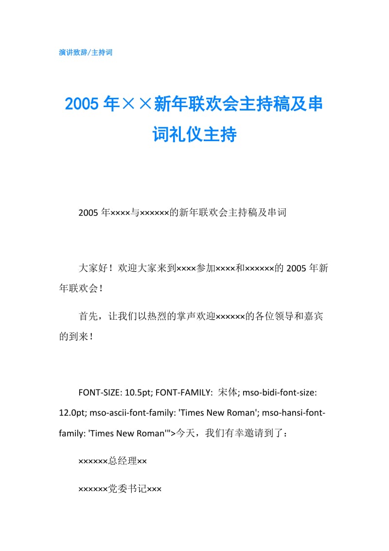 2005年××新年联欢会主持稿及串词礼仪主持.doc_第1页