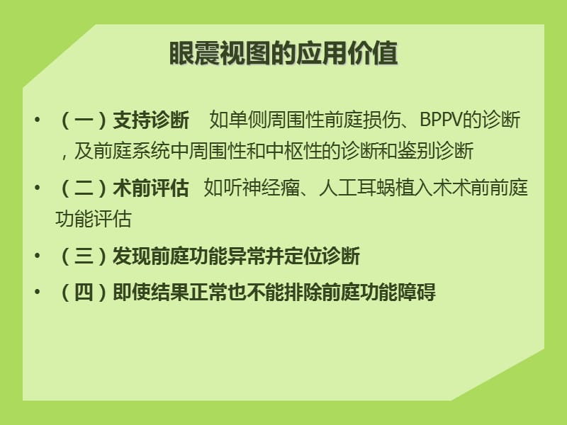 眼震视图结果分析及临床意义.ppt_第2页