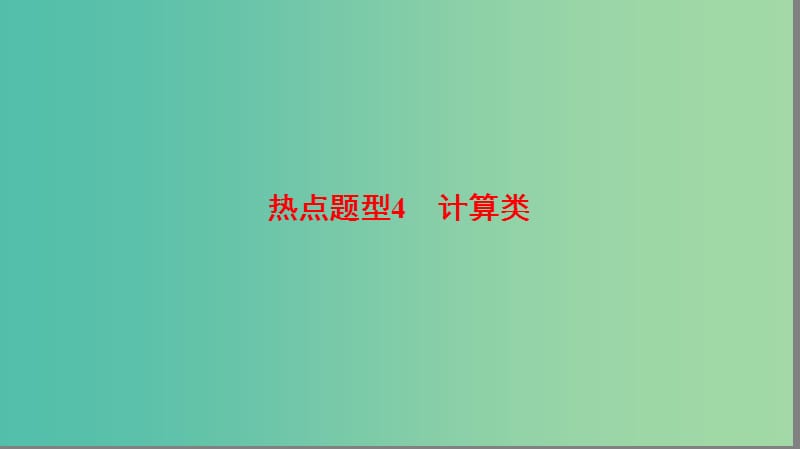 高考生物二轮复习 第2部分 专项体能突破 专项1 热点题型4 计算类课件.ppt_第1页