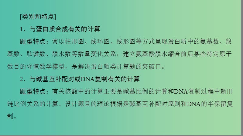 高考生物二轮复习 第2部分 专项体能突破 专项1 热点题型4 计算类课件.ppt_第2页