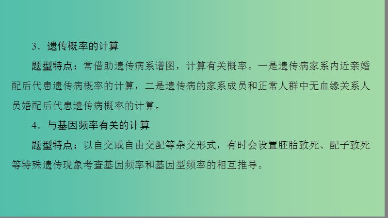 高考生物二轮复习 第2部分 专项体能突破 专项1 热点题型4 计算类课件.ppt_第3页