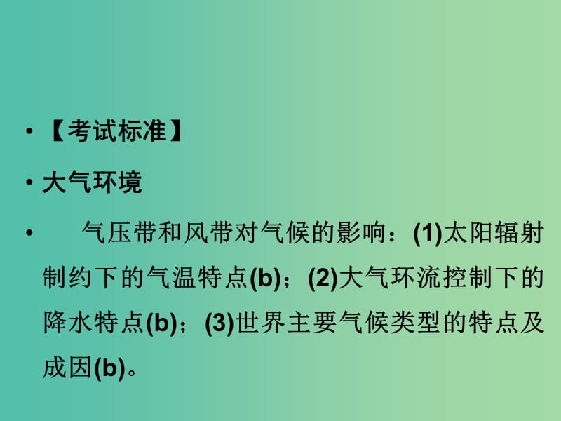 高考地理总复习 第二章 自然环境中的物质运动和能量 第7课时 气候类型课件 新人教版.ppt_第2页