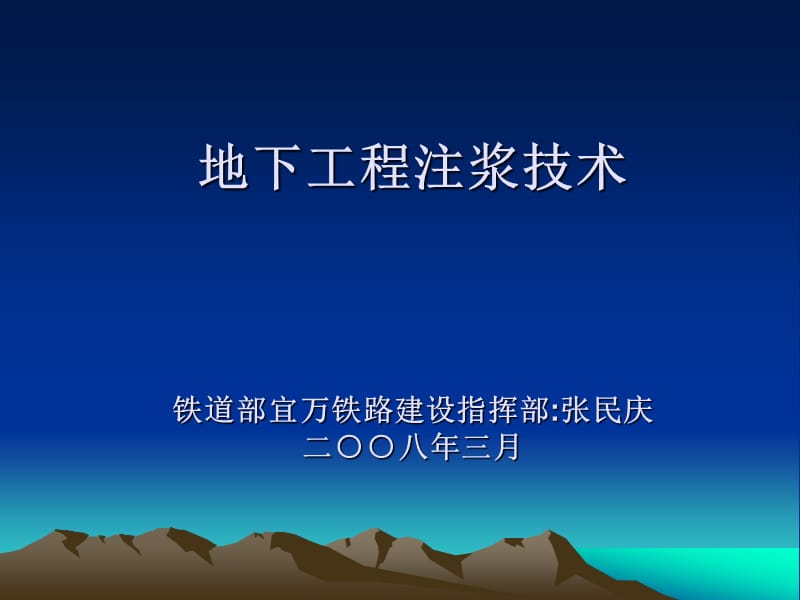 地下工程注浆技术.ppt_第1页