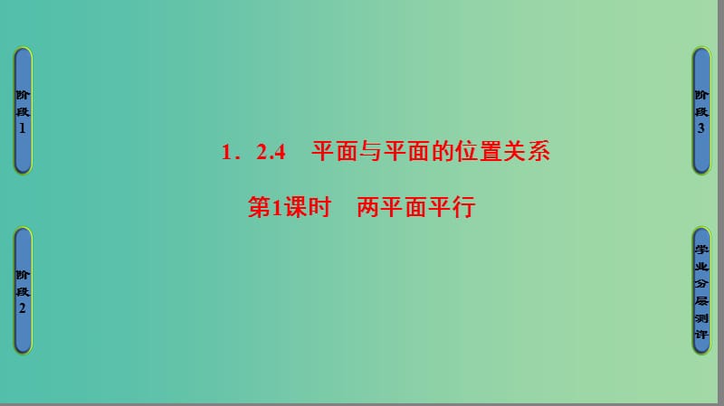 高中数学 第一章 立体几何初步 1.2.4 平面与平面的位置关系 第1课时 两平面平行课件 苏教版必修2.ppt_第1页