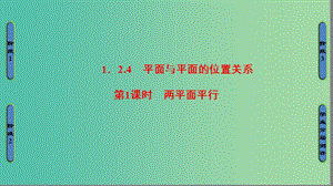 高中數(shù)學 第一章 立體幾何初步 1.2.4 平面與平面的位置關系 第1課時 兩平面平行課件 蘇教版必修2.ppt