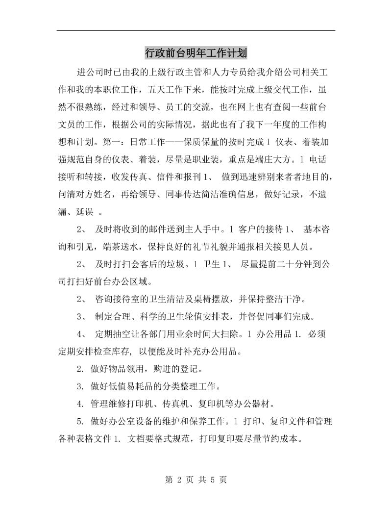 行政前台明年工作计划.doc_第2页