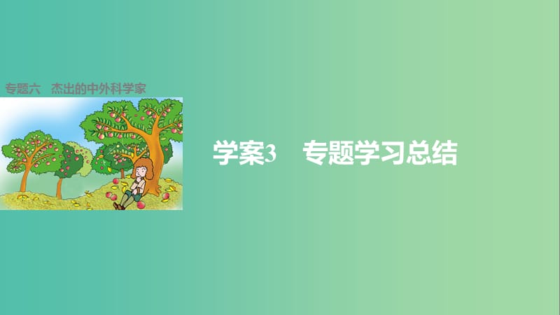 高中历史 专题六 杰出的中外科学家 3 专题学习总结课件 人民版选修4.ppt_第1页