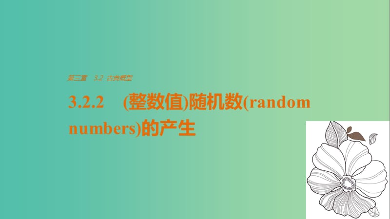 高中数学第3章概率3.2.2(整数值)随机数(randomnumbers)的产生课件新人教版.ppt_第1页