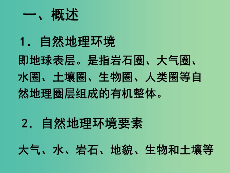 高中地理 3.1 自然地理要素变化与环境变迁课件2 湘教版必修1.ppt_第2页