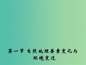 高中地理 3.1 自然地理要素變化與環(huán)境變遷課件2 湘教版必修1.ppt