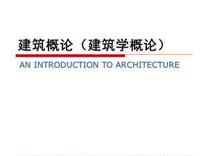 建筑的基本構(gòu)成要素.ppt