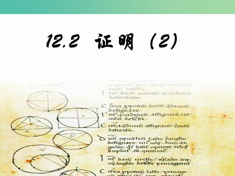 七年级数学下册 12.2 证明课件2 （新版）苏科版.ppt_第1页