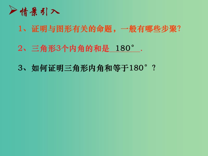 七年级数学下册 12.2 证明课件2 （新版）苏科版.ppt_第2页