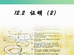 七年级数学下册 12.2 证明课件2 （新版）苏科版.ppt
