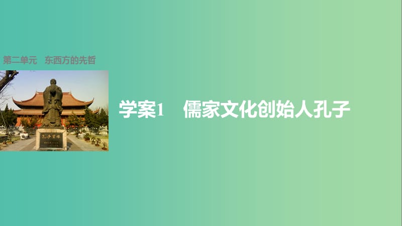 高中历史 第二单元 东西方的先哲 1 儒家文化创始人孔子课件 新人教版选修4.ppt_第1页