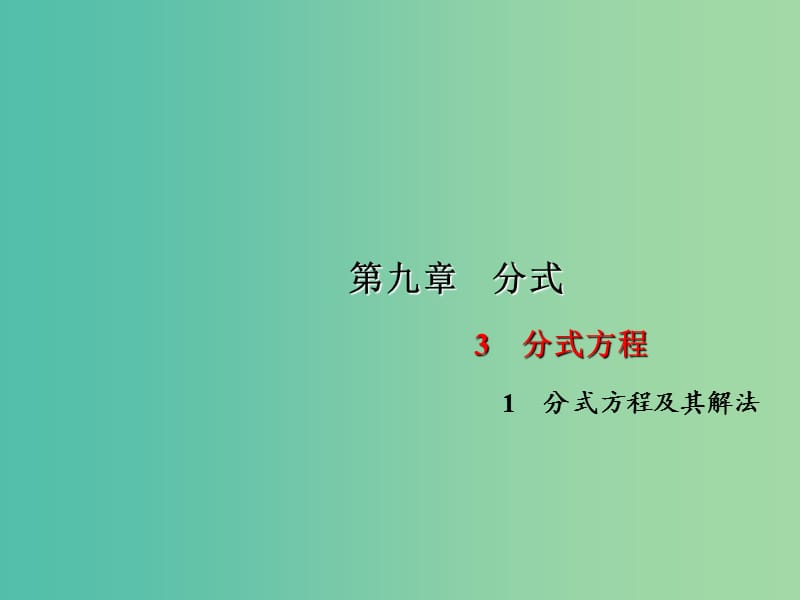 七年级数学下册 第9章 分式 9.3 分式方程及其解法课件1 （新版）沪科版.ppt_第1页