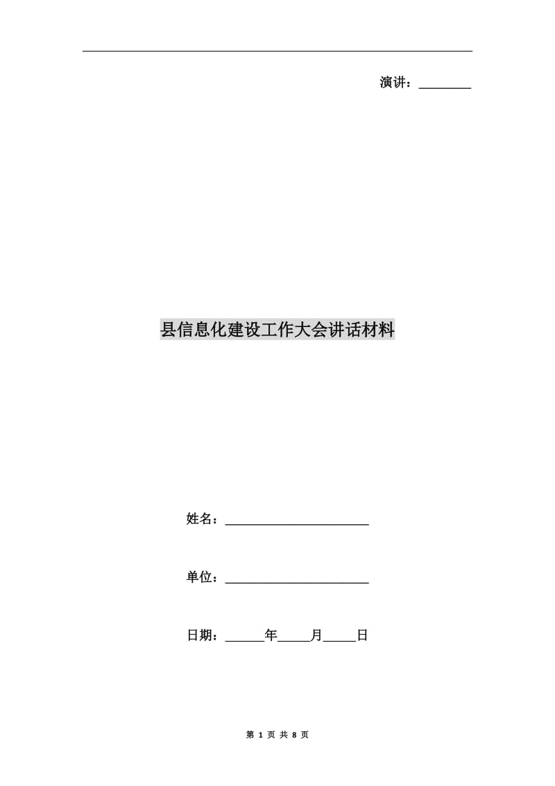 县信息化建设工作大会讲话材料.doc_第1页