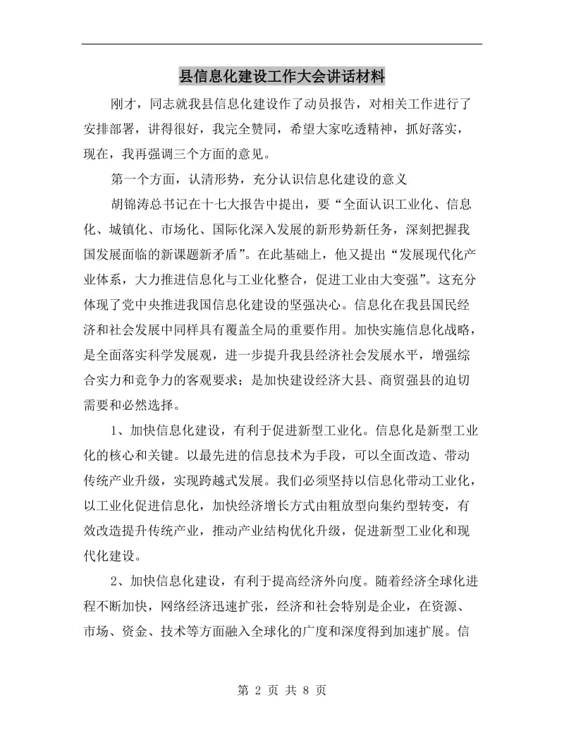 县信息化建设工作大会讲话材料.doc_第2页