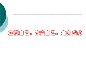 勵(lì)志主題班會(huì)正視自己《改變自己,走向成功》.ppt