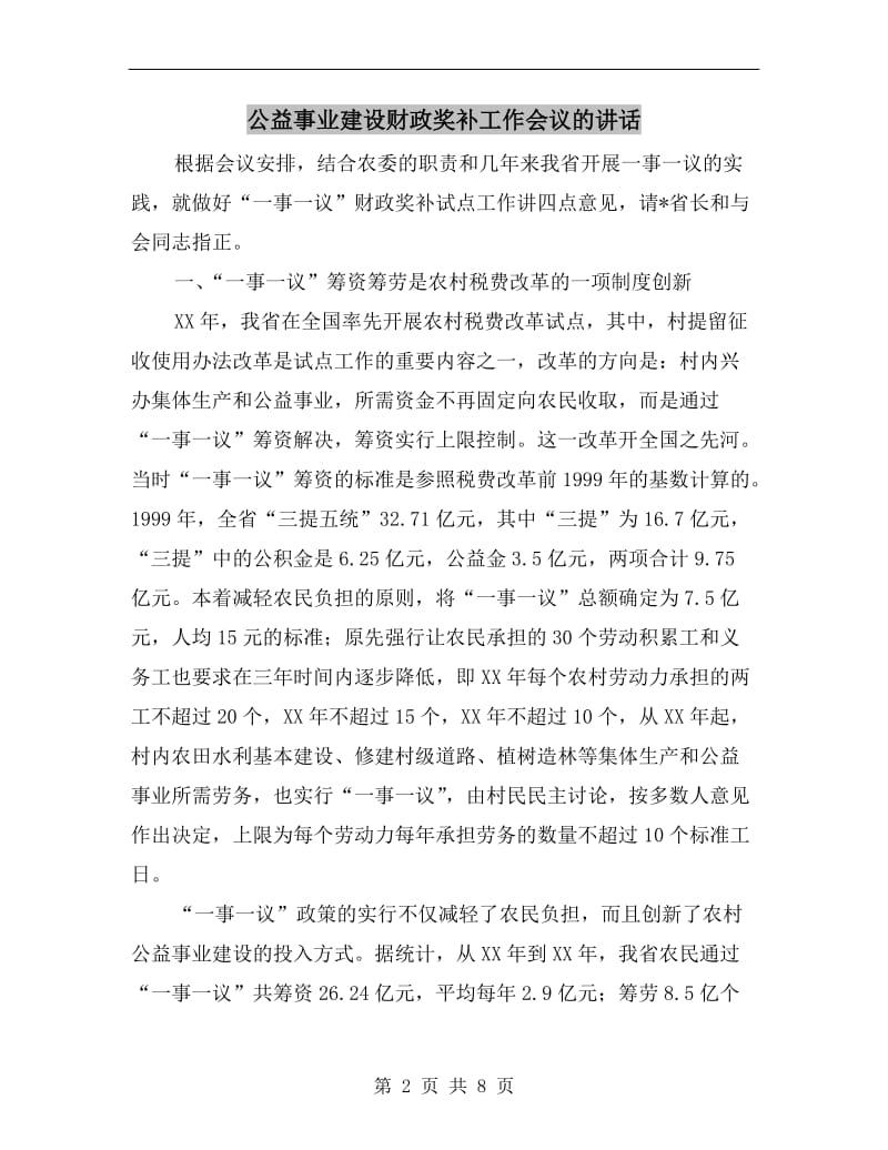 公益事业建设财政奖补工作会议的讲话.doc_第2页