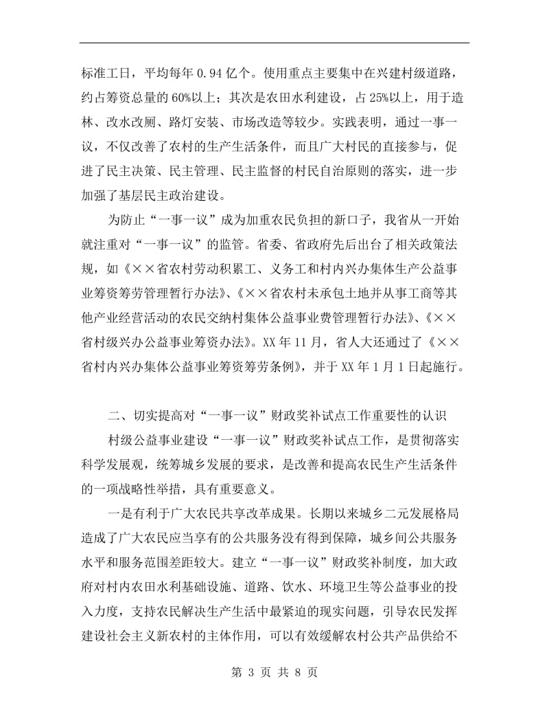 公益事业建设财政奖补工作会议的讲话.doc_第3页