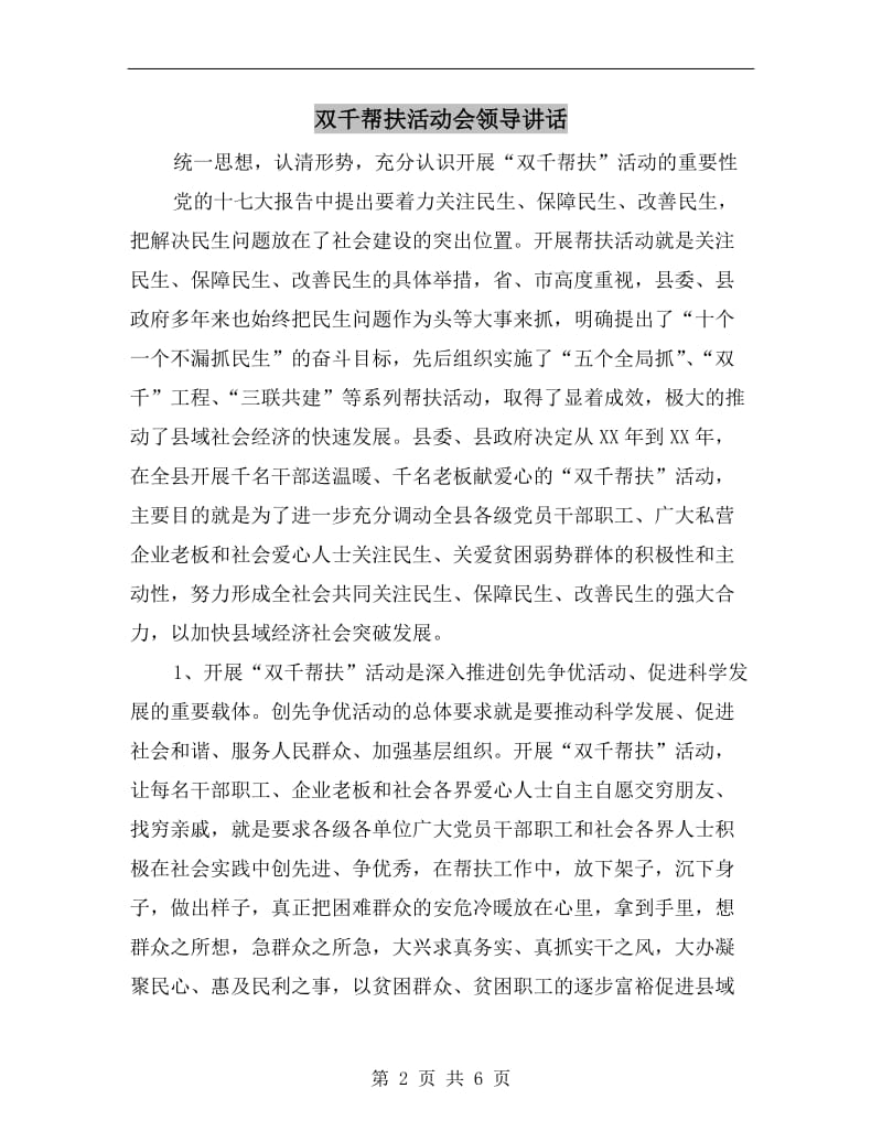 双千帮扶活动会领导讲话.doc_第2页