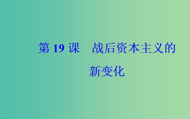 高中历史 第六单元 第19课 战后资本主义的新变化课件 新人教版必修2.PPT_第2页