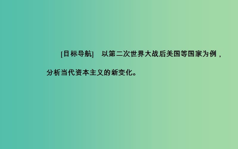 高中历史 第六单元 第19课 战后资本主义的新变化课件 新人教版必修2.PPT_第3页