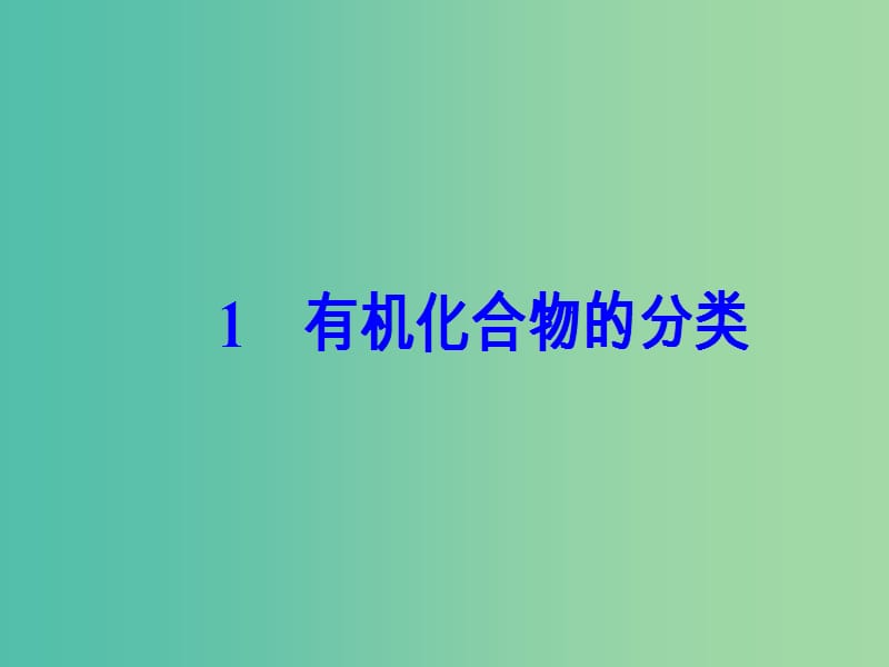 高中化学 第一章 认识有机化合物 1 有机化合物的分类课件 新人教版选修5.ppt_第2页