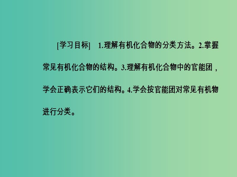 高中化学 第一章 认识有机化合物 1 有机化合物的分类课件 新人教版选修5.ppt_第3页