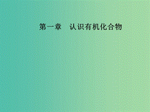 高中化學 第一章 認識有機化合物 1 有機化合物的分類課件 新人教版選修5.ppt