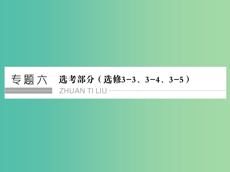 高考物理一轮复习 专题六 选考部分 第13讲 分子动理论 气体及热力学定律课件.ppt_第1页