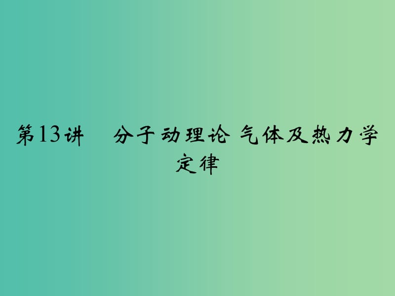 高考物理一轮复习 专题六 选考部分 第13讲 分子动理论 气体及热力学定律课件.ppt_第2页