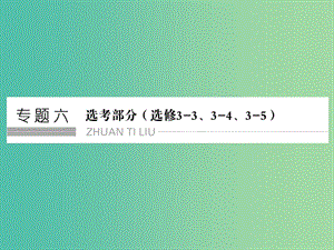 高考物理一輪復習 專題六 選考部分 第13講 分子動理論 氣體及熱力學定律課件.ppt