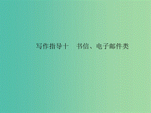 高考英語一輪復習 寫作指導十 書信、電子郵件類課件 新人教版.ppt