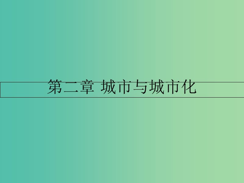 高中地理 第二章 城市与城市化 第一节 城市内部空间结构课件 新人教版必修2.ppt_第1页