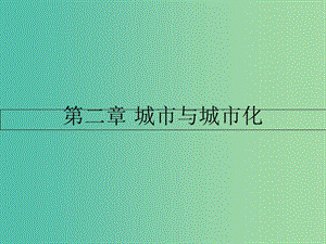 高中地理 第二章 城市與城市化 第一節(jié) 城市內(nèi)部空間結(jié)構(gòu)課件 新人教版必修2.ppt